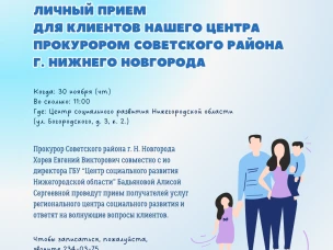 Состоится  личный прием  для клиентов нашего центра прокурором Советского района  г. Нижнего Новгорода